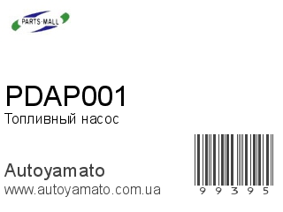 Топливный насос PDAP001 (PMC)